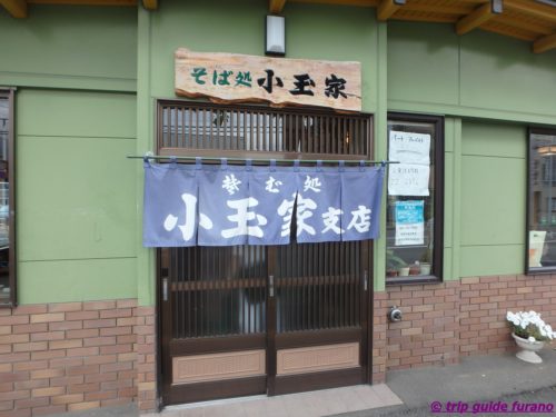 富良野　小玉家　支店