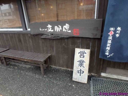 支那虎　しなとら　富良野　ラーメン