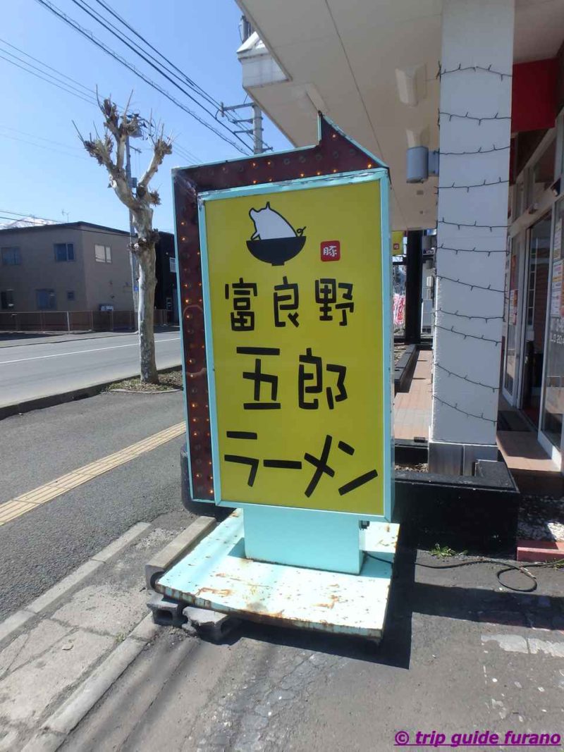 富良野　五郎ラーメン　ランチ　