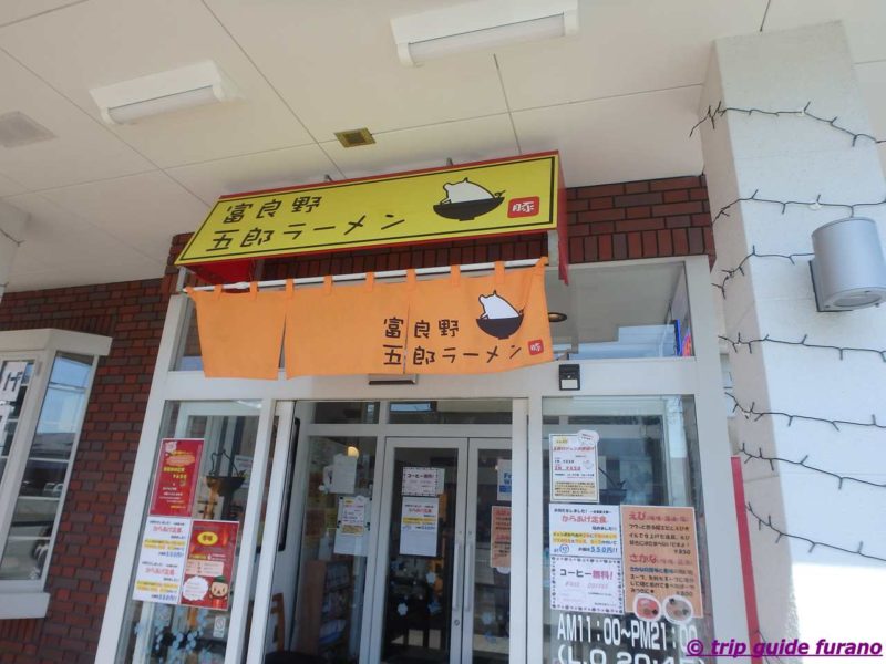 富良野　五郎ラーメン　ランチ