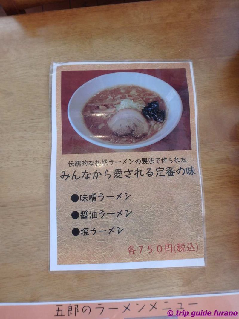 富良野五郎ラーメンのメニュー