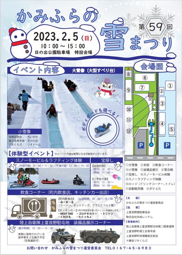 かみふらの　雪まつり　令和5年2月5日　イベント　
