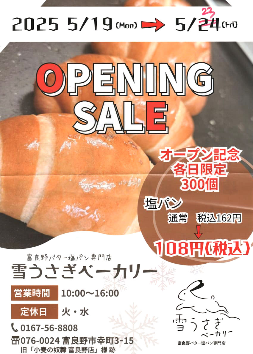 富良野バター塩パンのお店、雪うさぎベーカリーのチラシ