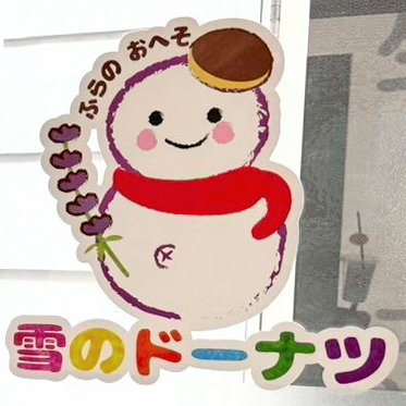 雪のドーナツのロゴ