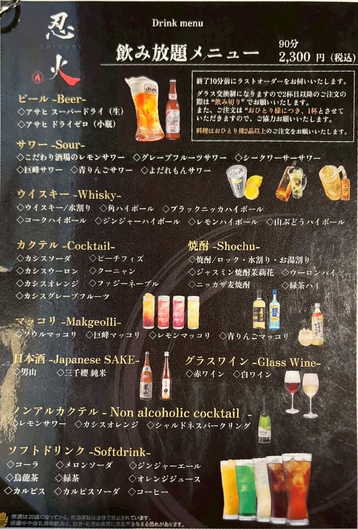 忍火の飲み放題メニュー