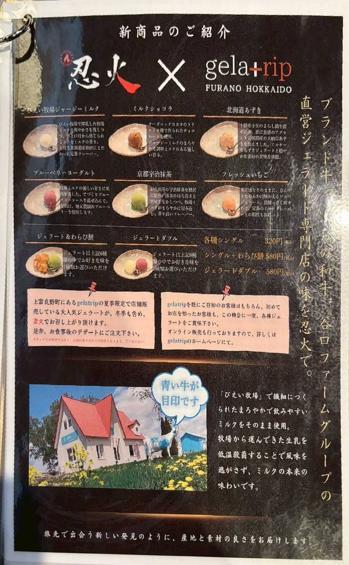忍火の新商品メニュー。geratripのジェラート