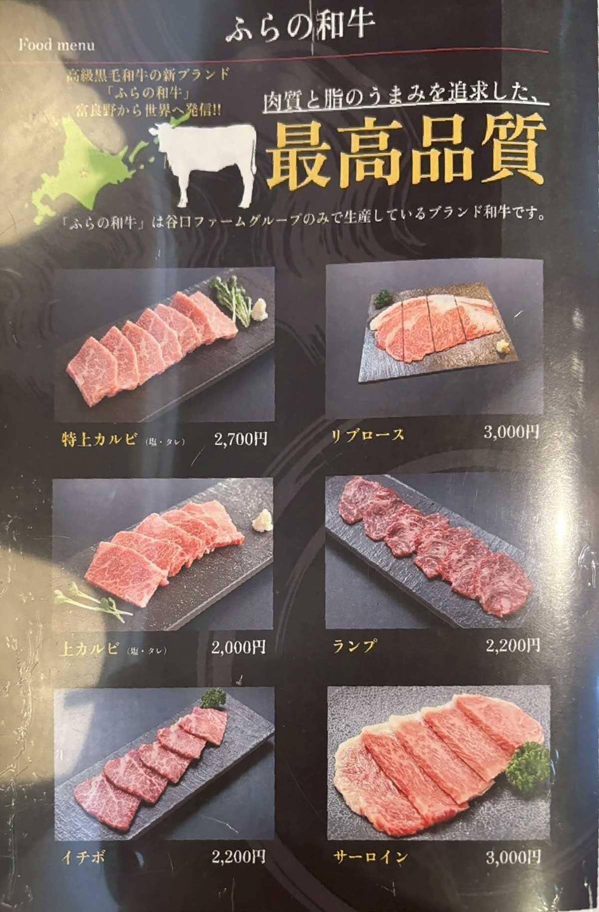 忍火のメニュー、ふらの和牛