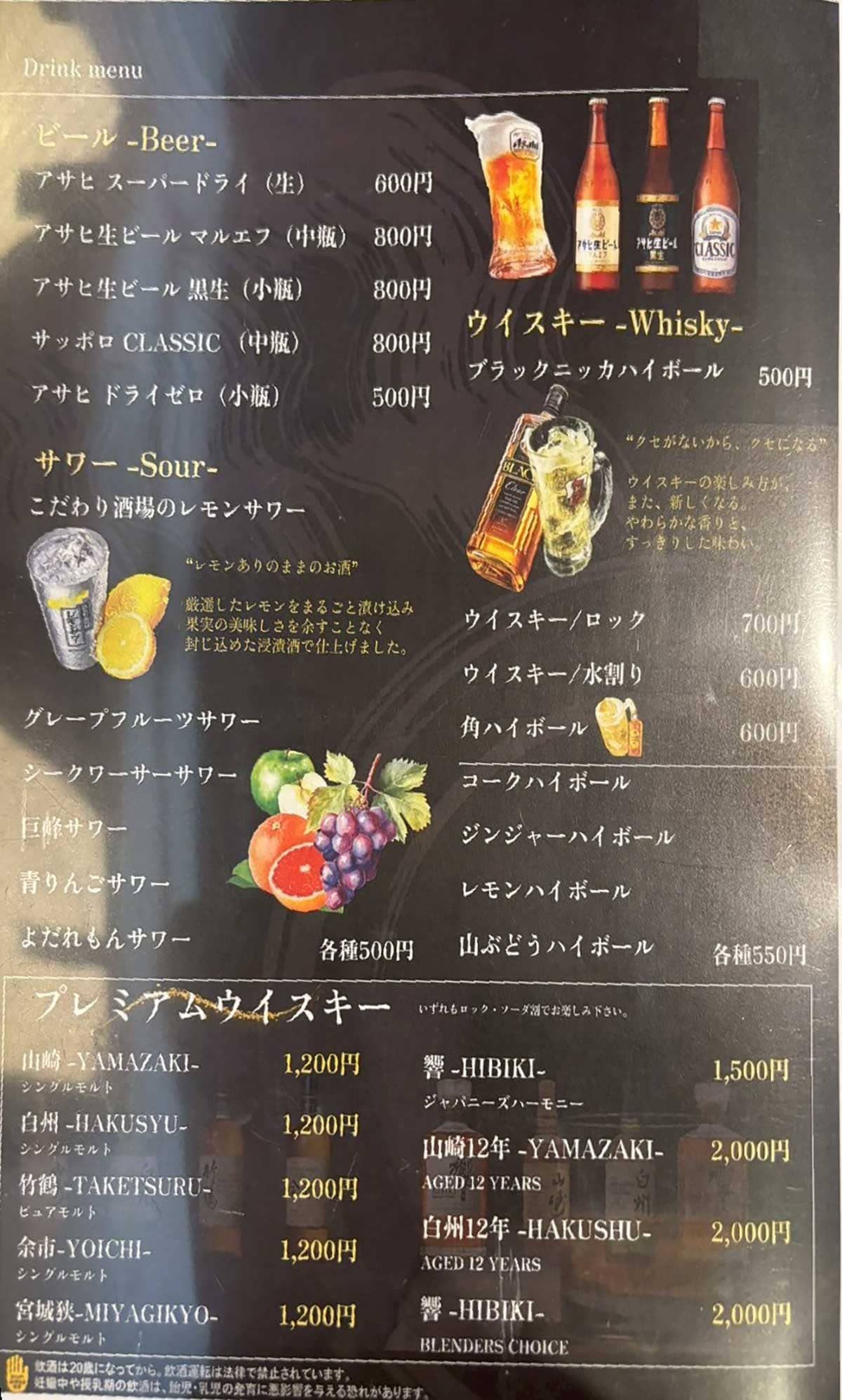 忍火のドリンクメニュー、ビール、ウイスキー、サワー