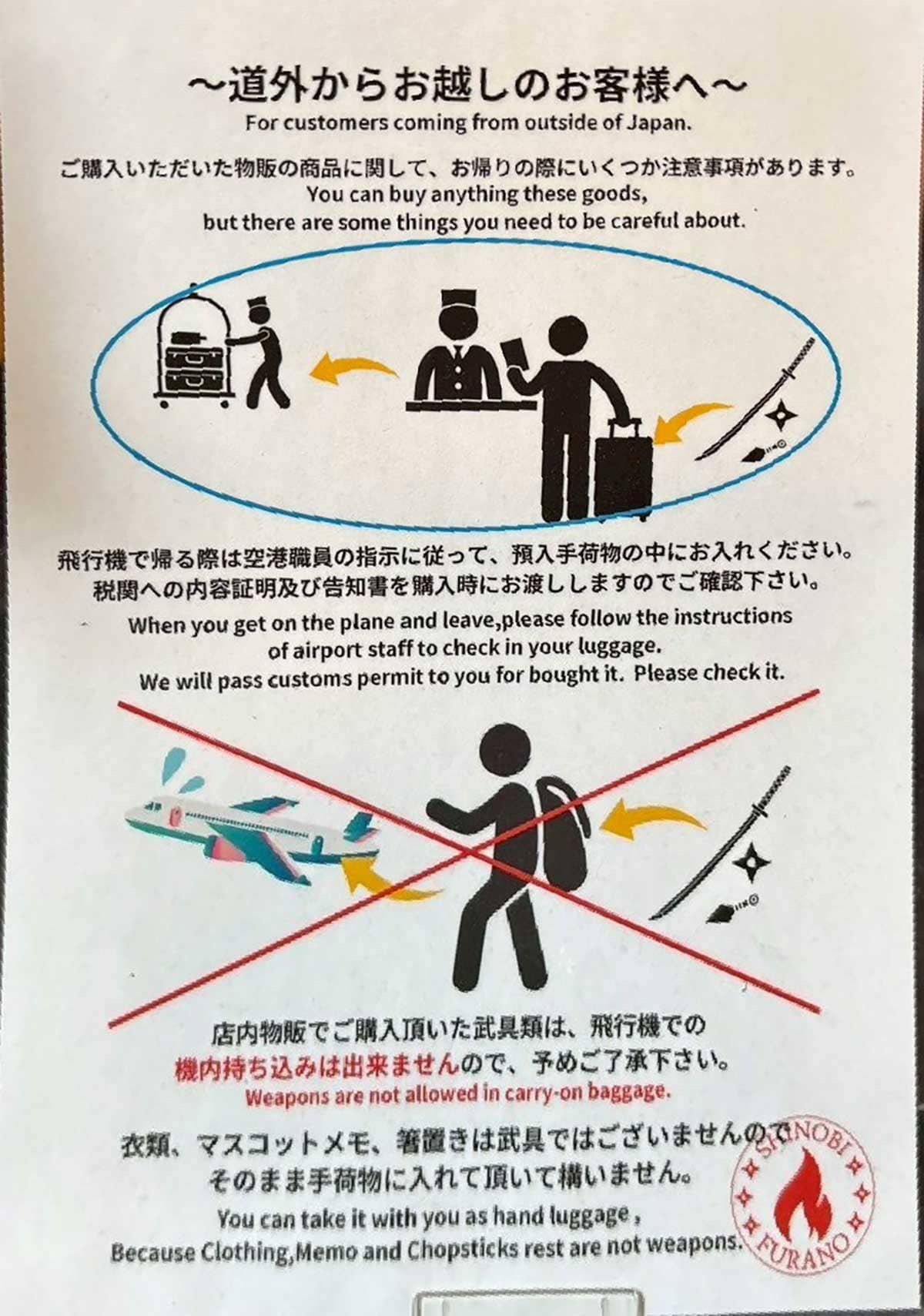 忍火の店内の案内、ご購入品の飛行機搭乗時の注意点について