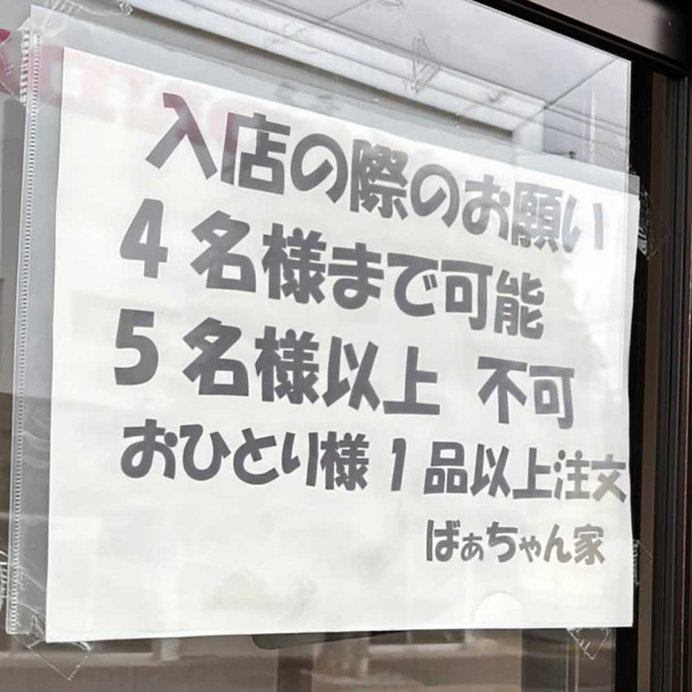 ばあちゃん家_入店の際のお願い