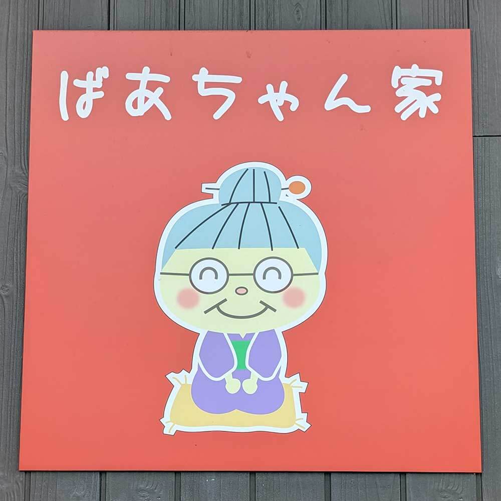 ばあちゃん家_ロゴ