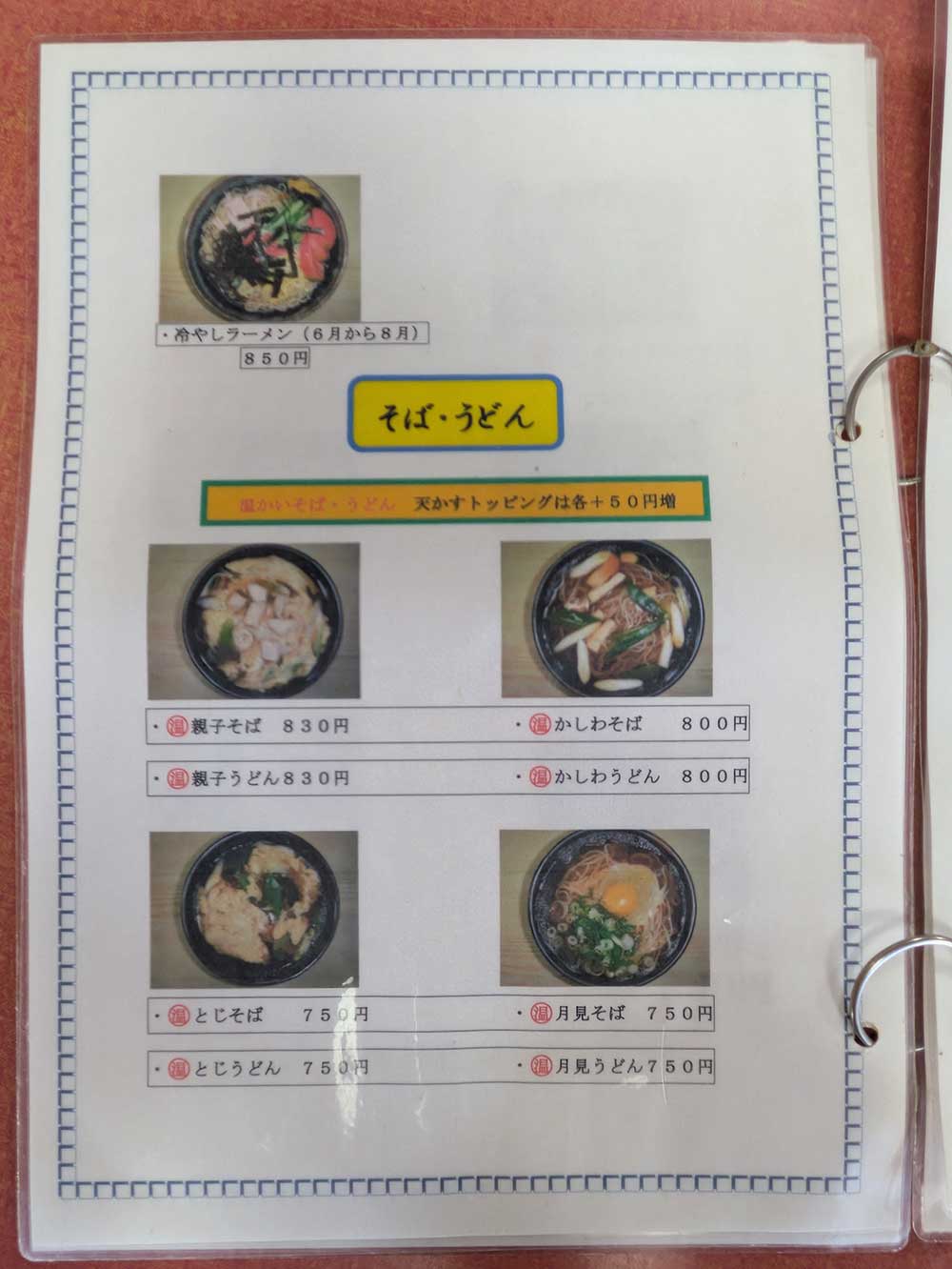 メニューのそば・うどん、冷やしラーメン