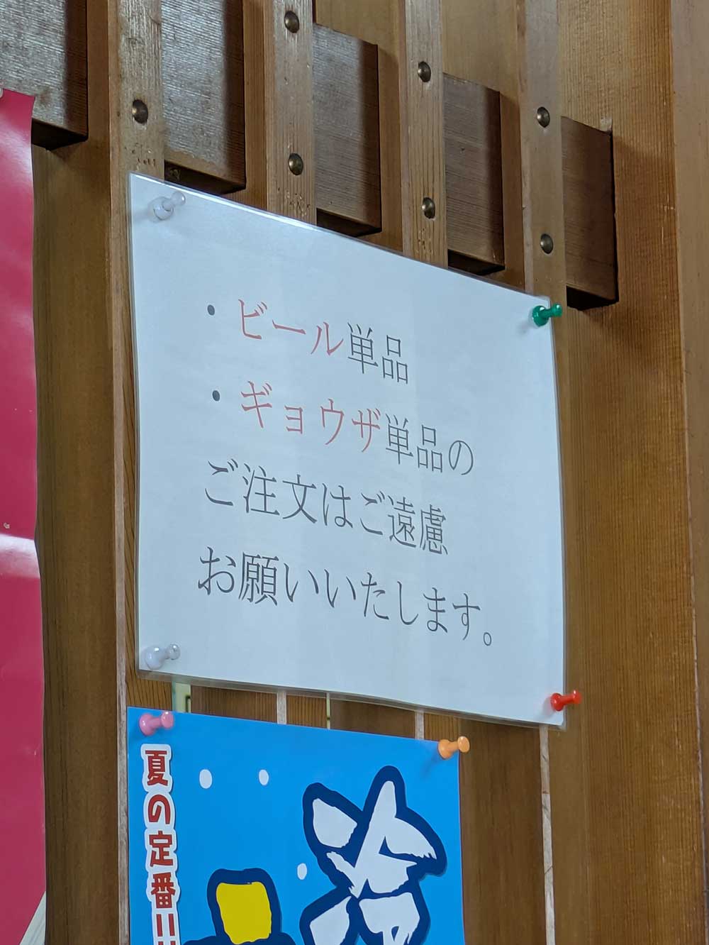 ビール、ギョウザの単品注文はご遠慮くださいの表示