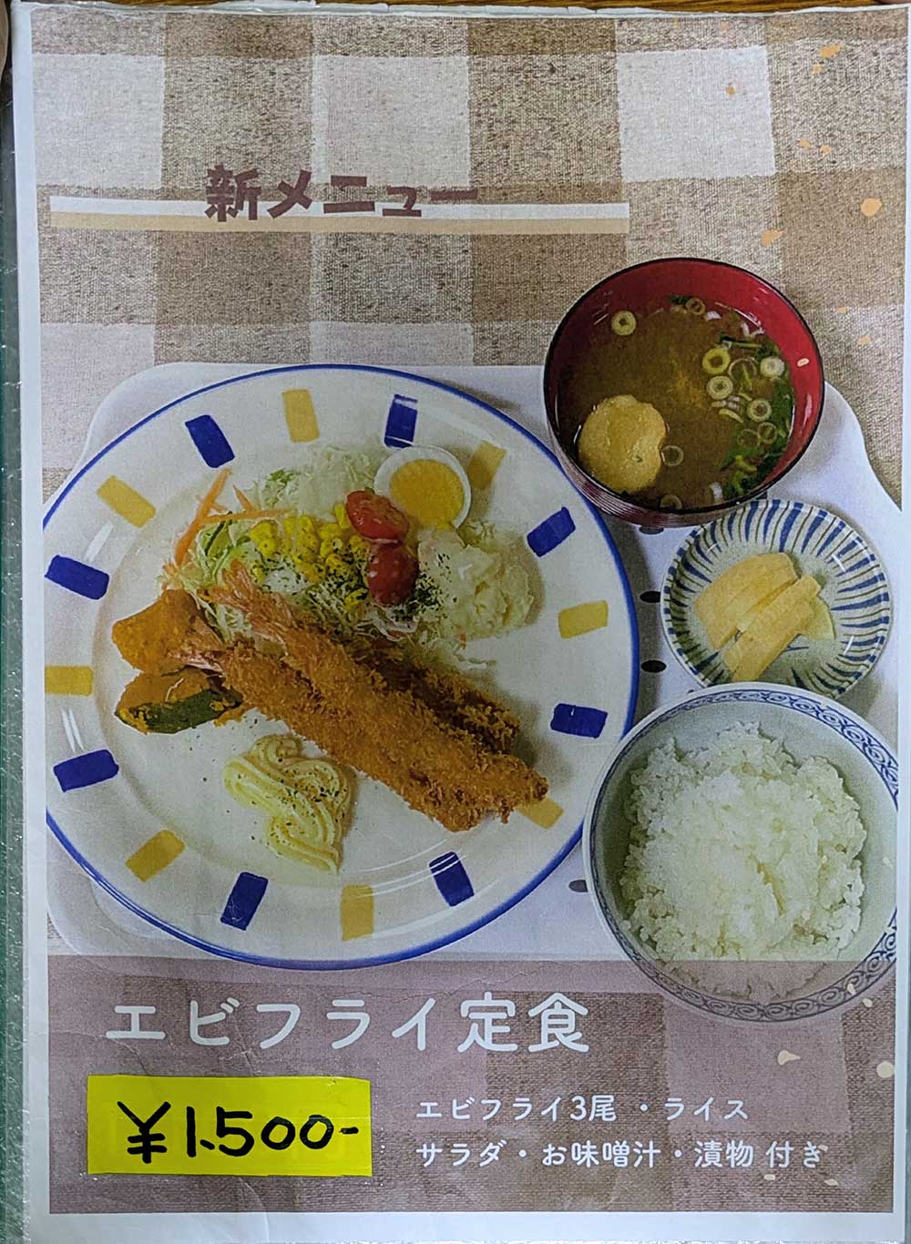 パニエのメニュー、エビフライ定食
